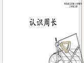 青島版五四制數(shù)學(xué)三上 5.1認(rèn)識(shí)周長 課件