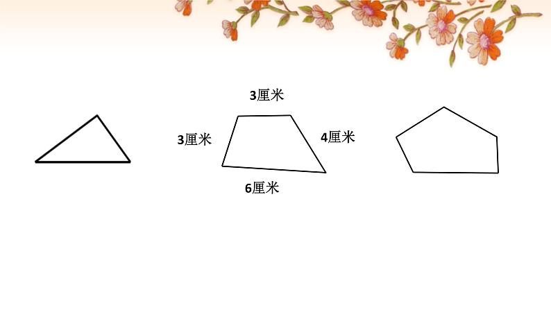 青岛版五四制数学三上 5.1认识周长 课件04