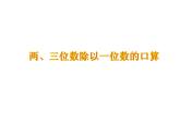 青島版五四制數(shù)學三上 6.1兩位數(shù)除以一位數(shù)的口算 課件