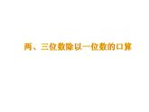 青岛版五四制数学三上 6.1两位数除以一位数的口算 课件