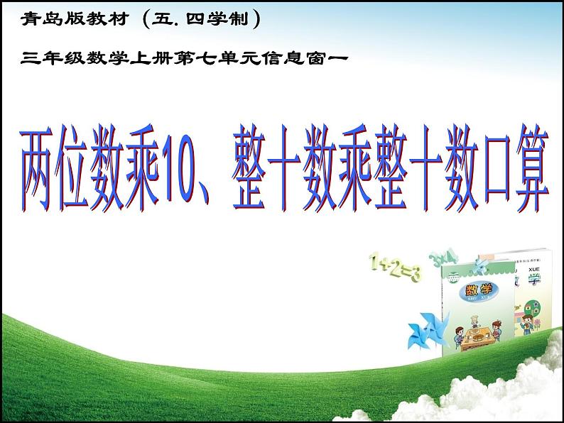 青岛版五四制数学三上 7.1两位数乘10、整十数乘整十数的口算 课件第1页