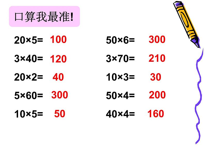 青岛版五四制数学三上 7.1两位数乘10、整十数乘整十数的口算 课件第3页