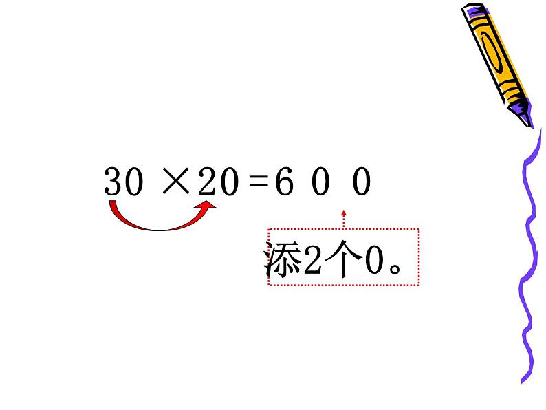 青岛版五四制数学三上 7.1两位数乘10、整十数乘整十数的口算 课件第8页