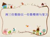 青島版五四制數(shù)學三上 6.3商中間或末尾有0的除數(shù) 課件