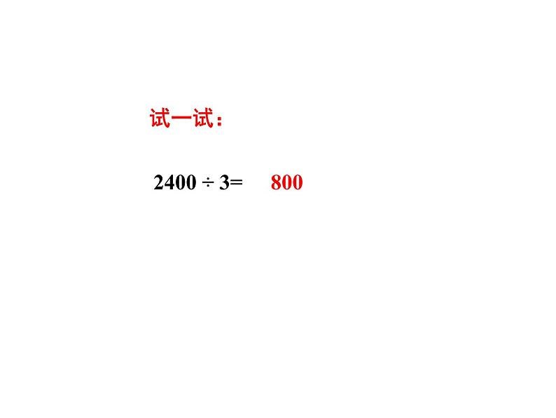 青岛版五四制数学三上 6.3商中间或末尾有0的除数 课件08