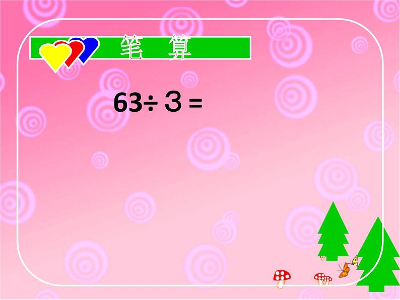 青岛版五四制数学三上 1.2两位数除以一位数的笔算及验算 课件03