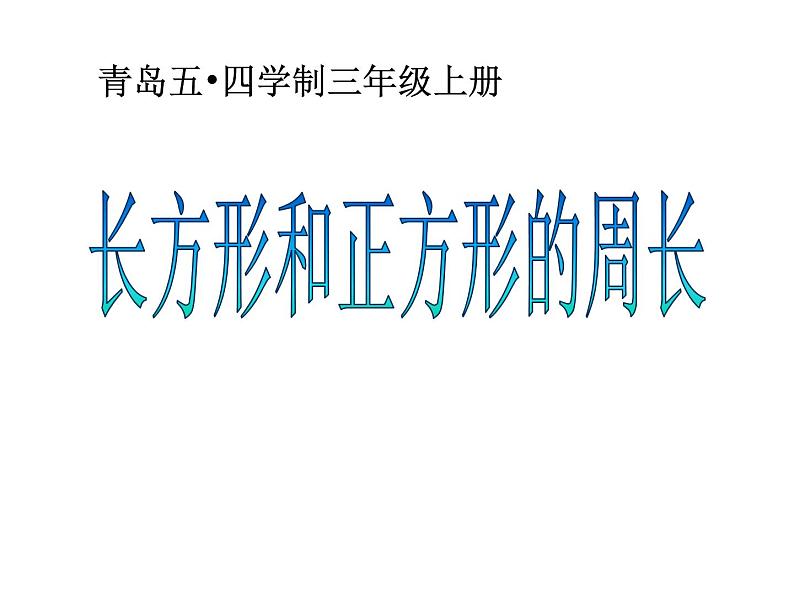 青岛版五四制数学三上 5.2长方形和正方形的周长 课件01