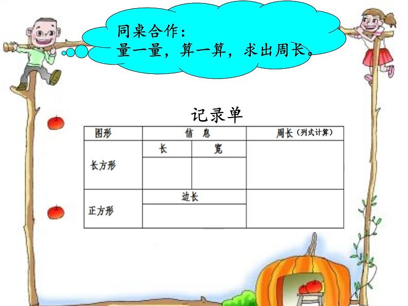 青岛版五四制数学三上 5.2长方形和正方形的周长 课件03