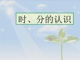 青岛版五四制数学三上 4.1时、分的认识 课件