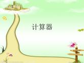 青島版五四制數學四上 1.計算器 課件