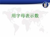 青島版五四制數(shù)學四上 2.1用字母表示數(shù) 課件