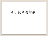 青岛版五四制数学四上 5.5小数的改写与求近似数 课件