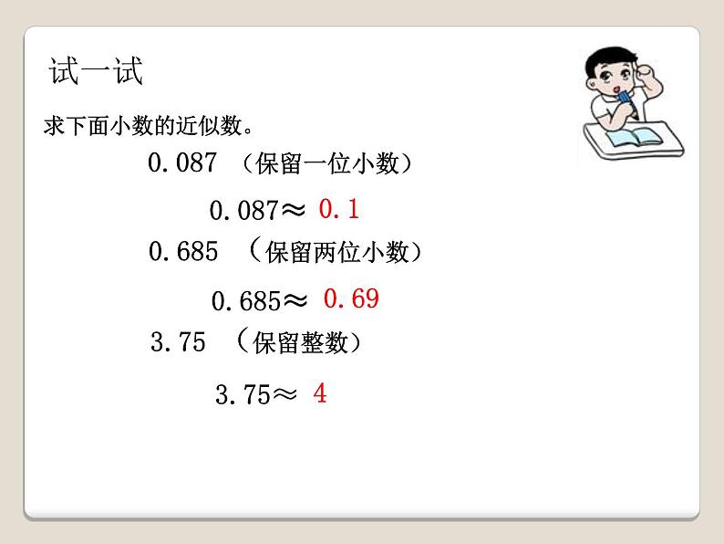 青岛版五四制数学四上 5.5小数的改写与求近似数 课件第7页