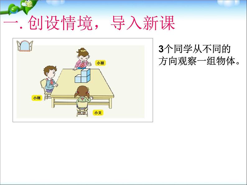 青岛版五四制数学四上 6.观察物体 课件第3页