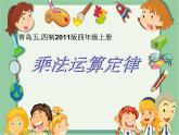 青島版五四制數(shù)學(xué)四上 3.2乘法結(jié)合律 課件