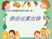 小学数学青岛版 (五四制)四年级上册三 快乐农场——运算律多媒体教学ppt课件