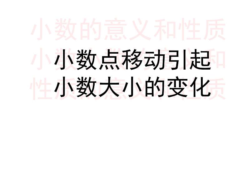 青岛版五四制数学四上 5.3小数点的位置移动引起小数大小的变化 课件第1页