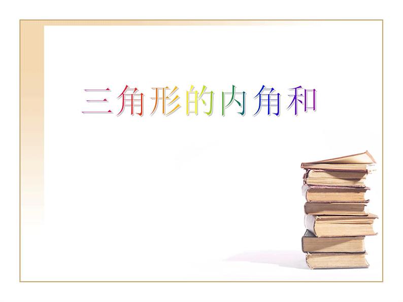 青岛版五四制数学四上 4.2.2三角形的内角和 课件01