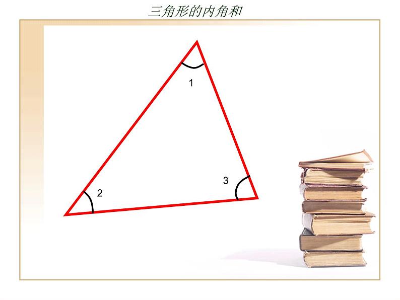 青岛版五四制数学四上 4.2.2三角形的内角和 课件02