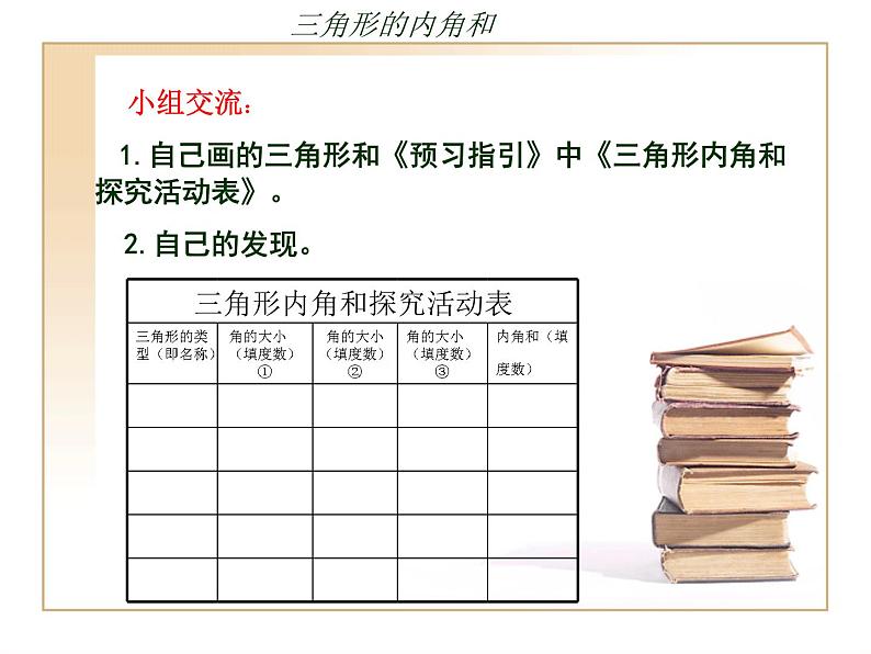 青岛版五四制数学四上 4.2.2三角形的内角和 课件03