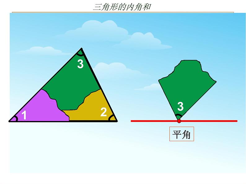 青岛版五四制数学四上 4.2.2三角形的内角和 课件05