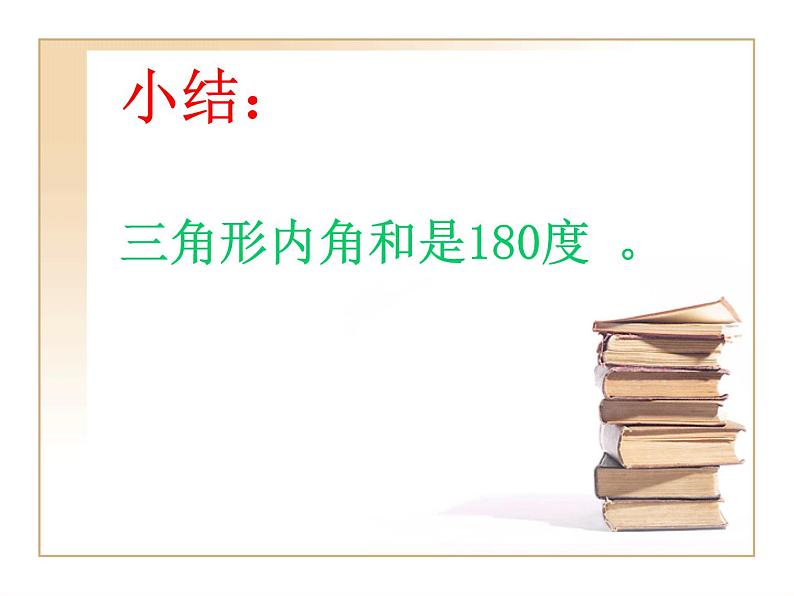 青岛版五四制数学四上 4.2.2三角形的内角和 课件06