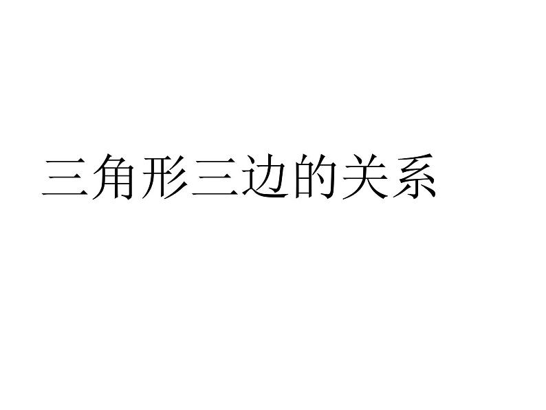 青岛版五四制数学四上 4.2.1三角形的三边关系 课件第1页