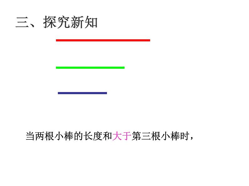 青岛版五四制数学四上 4.2.1三角形的三边关系 课件第7页