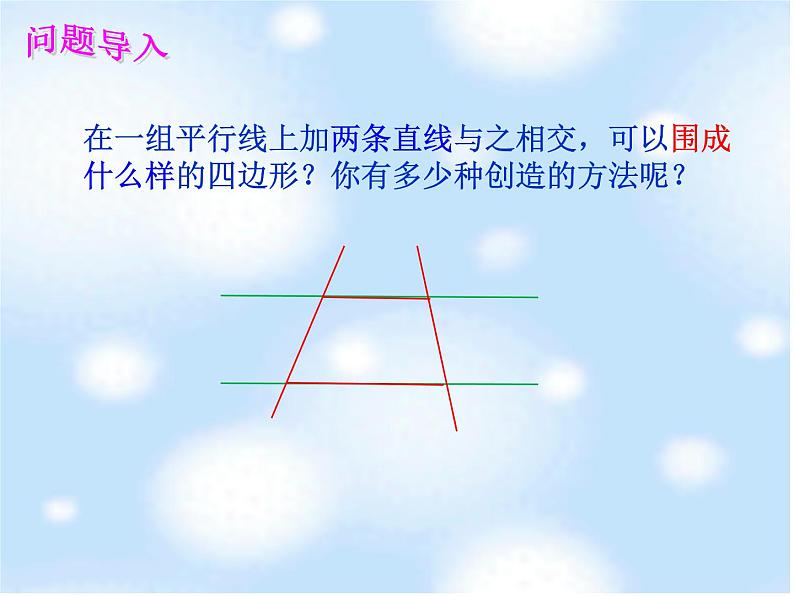 青岛版五四制数学四上 4.3平行四边形和梯形的认识 课件第2页