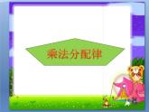 青島版五四制數(shù)學(xué)四上 3.3乘法分配律 課件