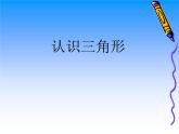 青島版五四制數(shù)學四上 4.1三角形的認識 課件
