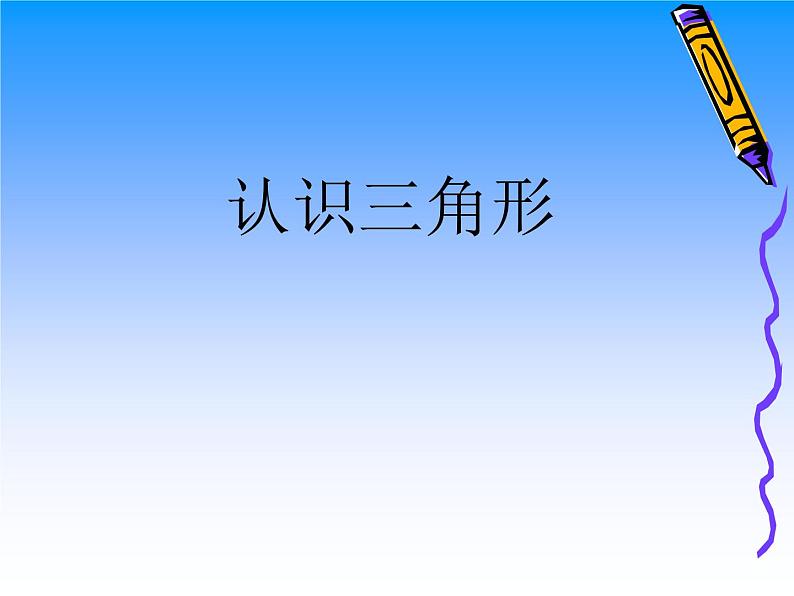 青岛版五四制数学四上 4.1三角形的认识 课件第1页