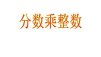 小学数学四 小手艺展示——分数乘法图文课件ppt