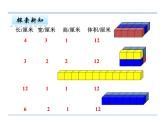 青岛版五四制数学五上 3.4长方体和正方体的体积 课件