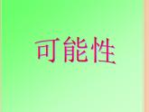 青島版五四制數(shù)學(xué)五上 5.1可能性的大小 課件