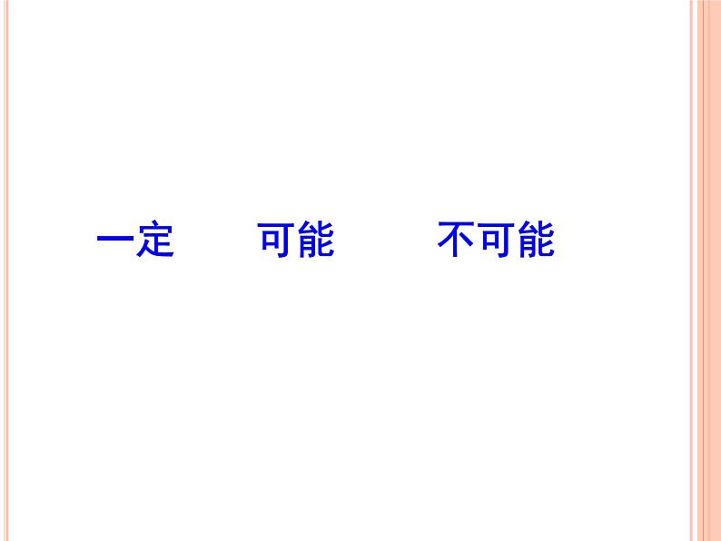 青岛版五四制数学五上 5.1可能性的大小 课件第3页