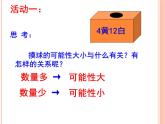 青岛版五四制数学五上 5.1可能性的大小 课件