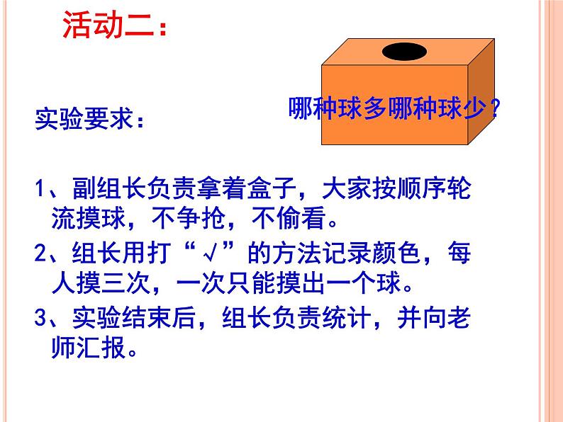 青岛版五四制数学五上 5.1可能性的大小 课件第6页