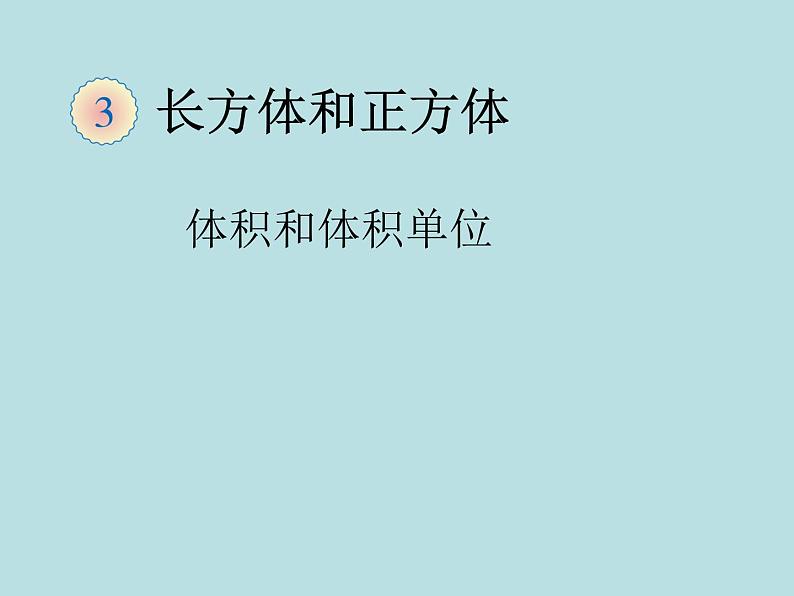 青岛版五四制数学五上 3.3体积和体积单位 课件第1页