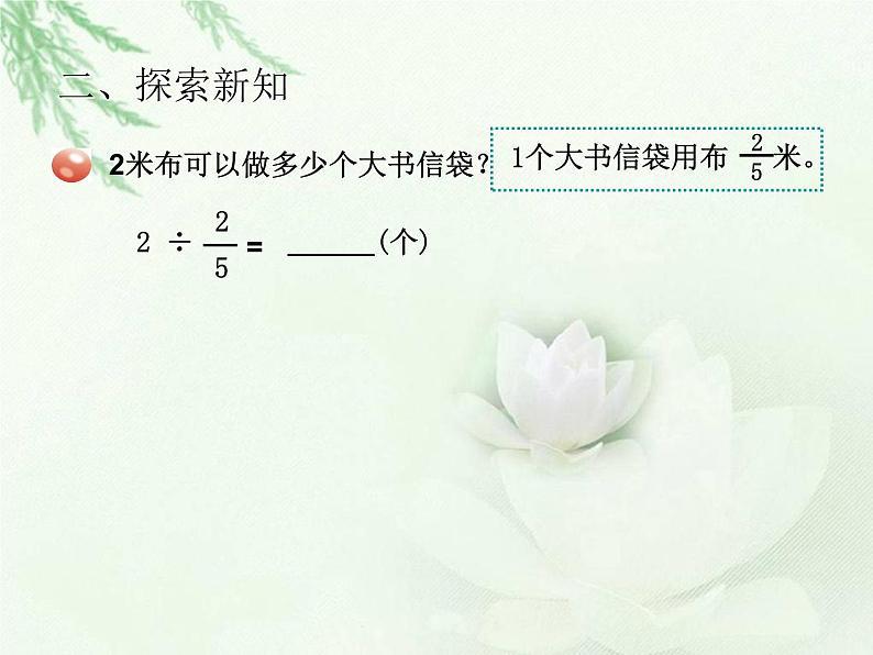 青岛版五四制数学五上 6.2一个数除以分数 课件08