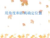 青島版五四制數(shù)學(xué)五上 1.2用角度和距離確定位置 課件