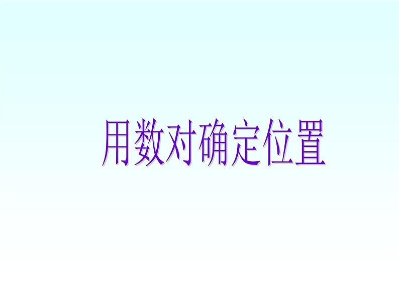 青岛版五四制数学五上 1.1用数对确定位置 课件第1页
