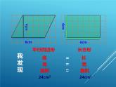 西师大版小学数学五年级上册《平行四边形的面积》 课件