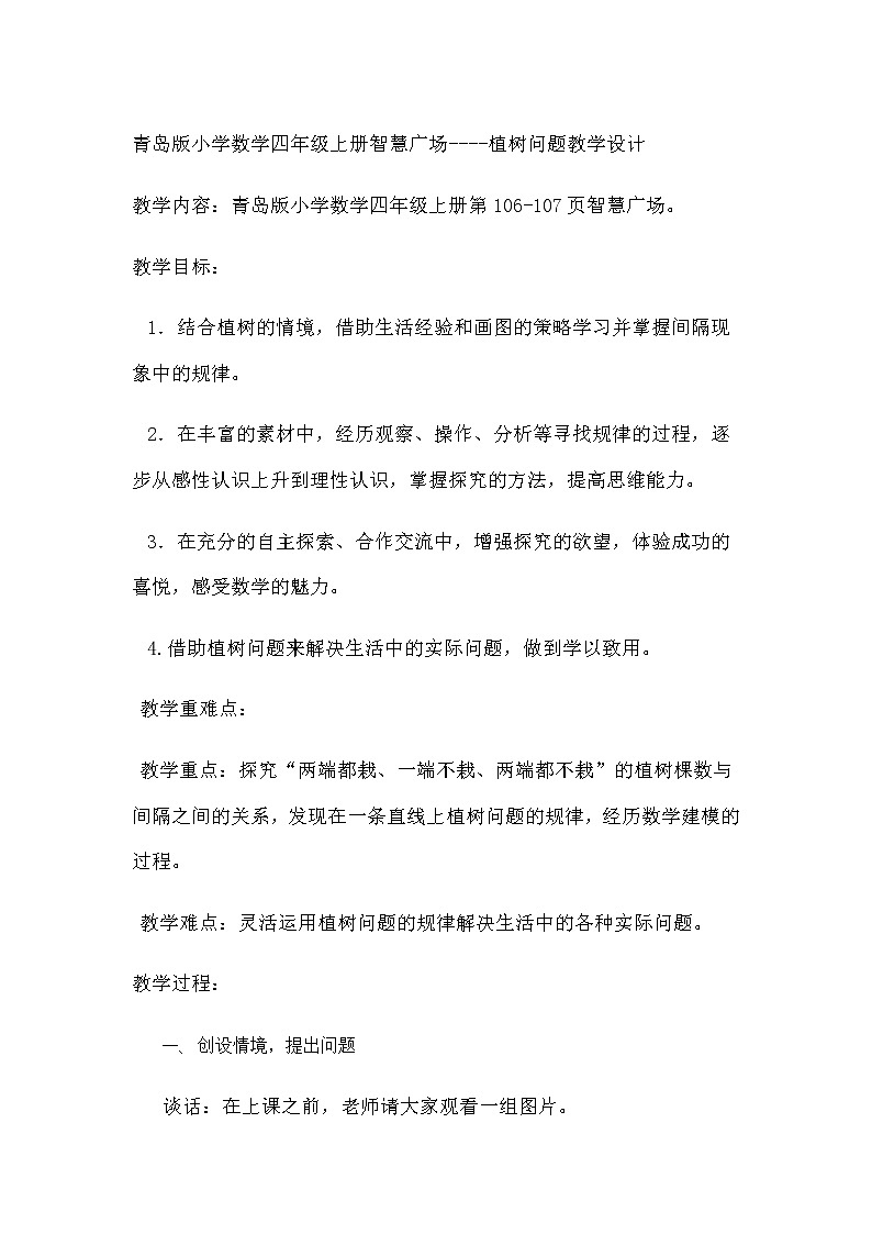 人教版小学数学五年级上册7 数学广角--植树问题教学设计第1页