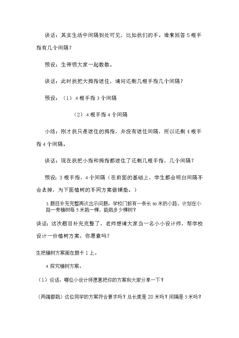 人教版小学数学五年级上册7 数学广角--植树问题教学设计第3页