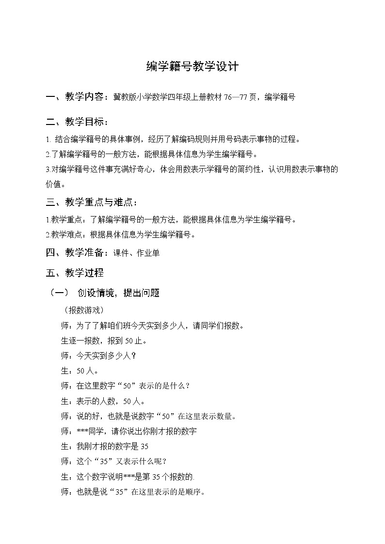 小学数学冀教版四年级上册 6.4编学籍号  综合与实践 教案01