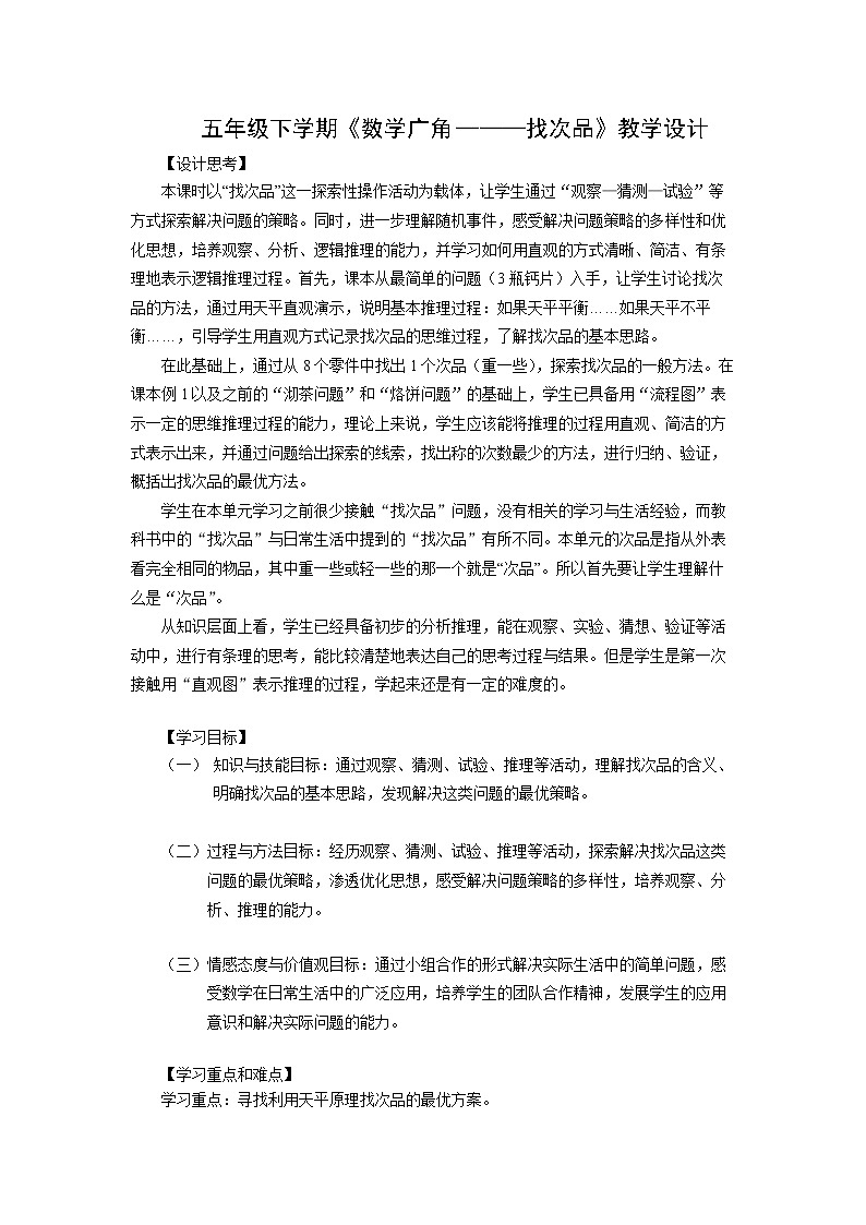 五年级下学期《数学广角———找次品》教学设计01