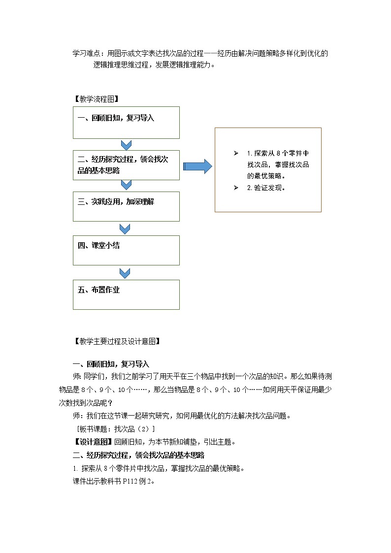 五年级下学期《数学广角———找次品》教学设计02