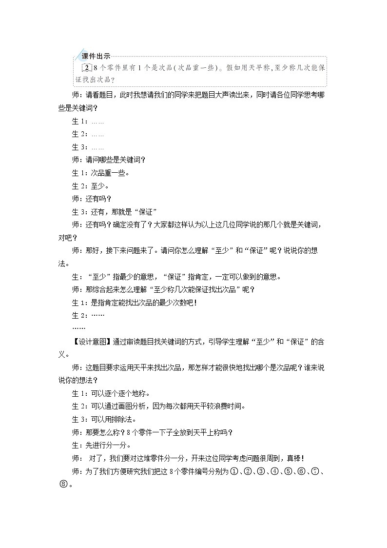 五年级下学期《数学广角———找次品》教学设计03