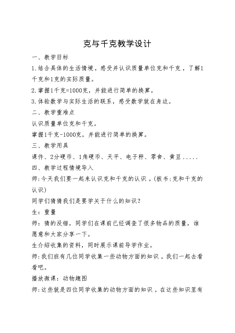 青岛（六三）版数学三上 1.1克、千克、吨的认识 教案第1页